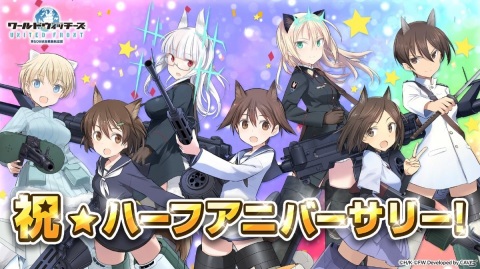 「ワールドウィッチーズ UNITED FRONT」ハーフアニバーサリーを記念して毎日無料10連召集などが実施！奪還戦イベントも開催の画像1