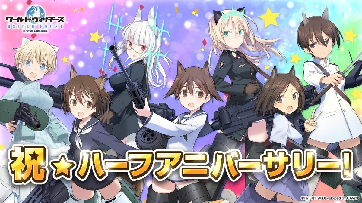 「ワールドウィッチーズ UNITED FRONT」ハーフアニバーサリーを記念して毎日無料10連召集などが実施！奪還戦イベントも開催の画像1