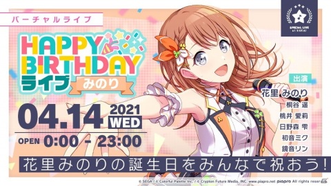 「プロジェクトセカイ カラフルステージ！ feat. 初音ミク」本日4月14日限定で「HAPPY BIRTHDAYライブ みのり」が開催！の画像1