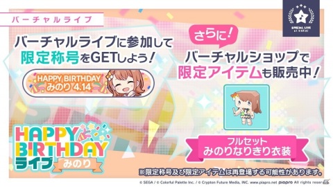 「プロジェクトセカイ カラフルステージ！ feat. 初音ミク」本日4月14日限定で「HAPPY BIRTHDAYライブ みのり」が開催！の画像2
