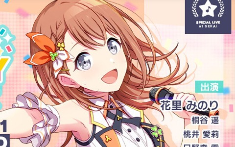 「プロジェクトセカイ カラフルステージ！ feat. 初音ミク」本日4月14日限定で「HAPPY BIRTHDAYライブ みのり」が開催！
