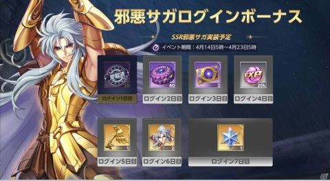 「聖闘士星矢 ライジングコスモ」邪悪・サガが登場する限定召喚が4月16日より配信！ストーリーモードの27章も追加の画像2