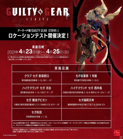 アーケード版「GUILTY GEAR -STRIVE-」のロケーションテストが開催決定！東京・大阪・福岡・秋田で4月23日から3日間実施の画像2