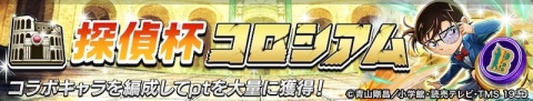 「逆転オセロニア」ログインで「［銀の弾丸］コナン＆赤井（S＋）」をゲット！TVアニメ「名探偵コナン」とのコラボが4月16日より実施の画像11