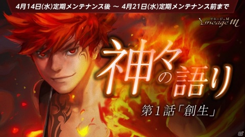 「Lineage M」連載型イベント「次元の亀裂」シリーズ第3弾の第1話が公開！日本独自英雄級変身「ファアグリオの分身」も実装の画像1