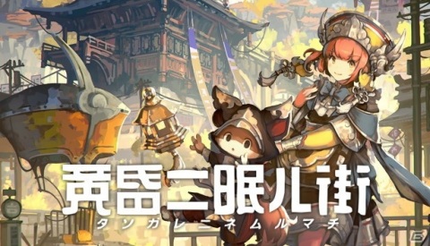 オリエンタル3DアクションADV「黄昏ニ眠ル街」がSteam/GOG向けに配信開始！フォトモード機能を使用したコンテストもの画像1