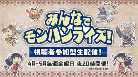 「モンスターハンターライズ」視聴者とマルチプレイを楽しむ公式生番組が4月16日より配信！の画像1