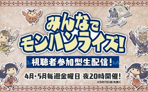 「モンスターハンターライズ」視聴者とマルチプレイを楽しむ公式生番組が4月16日より配信！