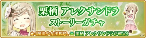 「マギアレコード」新たな魔法少女「栗栖アレクサンドラ」が登場！メインストーリー第2部5章が配信の画像3
