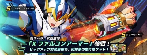 「ロックマンX DiVE」X ファルコンアーマーがプレイアブル参戦！タイムアタックイベント「BOSSRUSH」も実施の画像1