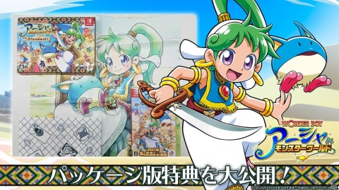 「ワンダーボーイ アーシャ・イン・モンスターワールド」アートブック付きスペシャルパックなどパッケージ版の全商品が公開！の画像1