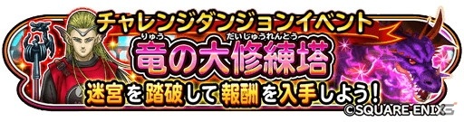 星のドラゴンクエスト でイベント 竜の大修練塔 が開催 星5確定ふくびきチケットや竜神そうびの覚醒素材を手に入れようの画像 ゲーム情報サイト Gamer