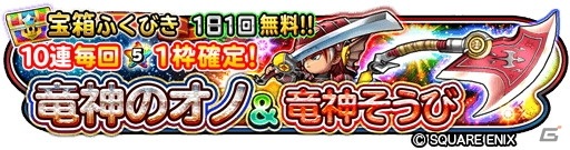 「星のドラゴンクエスト」でイベント「竜の大修練塔」が開催！星5確定ふくびきチケットや竜神そうびの覚醒素材を手に入れようの画像6