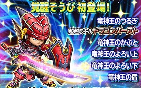 星のドラゴンクエスト でイベント 竜の大修練塔 が開催 星5確定ふくびきチケットや竜神そうびの覚醒素材を手に入れよう ゲーム情報サイト Gamer