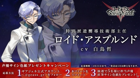 「コードギアス Genesic Re;CODE」反逆のルルーシュより「ロイド・アスプルンド」が参戦決定!の画像1