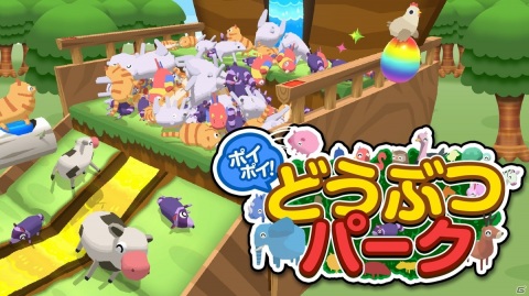 どうぶつたちをポイポイして遊ぶプッシャーゲーム「ポイポイ！どうぶつパーク」がSwitch向けに配信開始！の画像1