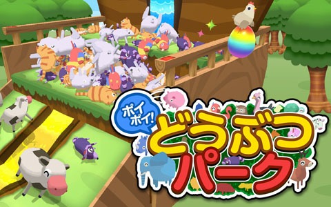 どうぶつたちをポイポイして遊ぶプッシャーゲーム「ポイポイ！どうぶつパーク」がSwitch向けに配信開始！