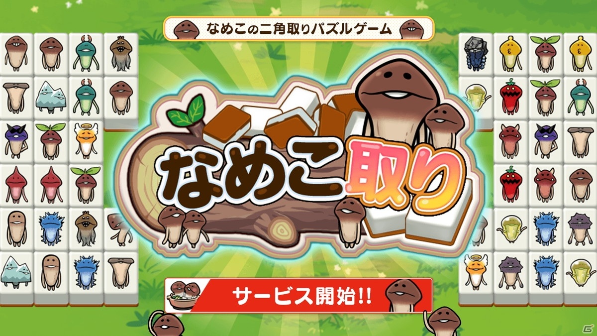 Ios Android なめこ取り が配信開始 二角以内で同じなめこを繋げて消していく簡単パズルゲーム ゲーム情報サイト Gamer