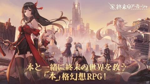 「終末のアーカーシャ」のCBTがスタート！参加者向けに無料100連召喚キャンペーンも実施の画像1
