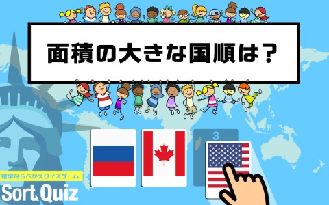 iOS/Android「Sort Quiz」が配信！世界の色々なランキングを正しく並び替えるクイズゲーム