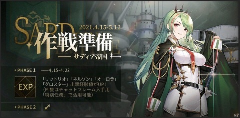 「アズールレーン」前哨戦イベント「作戦準備・サディア帝国」が復刻開催！「アレン・M・サムナー」のキャラストーリーも追加の画像2
