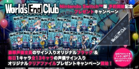 「ワールズエンドクラブ」キャスト陣のサイン入りグッズが当たるプレゼントキャンペーンが公式Twitterにて開催！の画像1