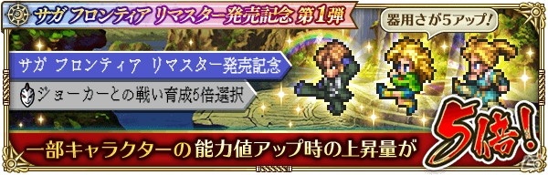 「ロマンシング サガ リ・ユニバース」にて「サガ フロンティア リマスター」発売記念キャンペーン第1弾が開催！の画像20