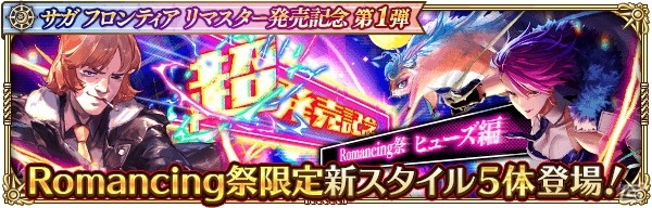 「ロマンシング サガ リ・ユニバース」にて「サガ フロンティア リマスター」発売記念キャンペーン第1弾が開催！の画像5