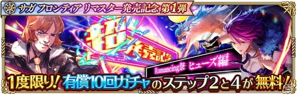 「ロマンシング サガ リ・ユニバース」にて「サガ フロンティア リマスター」発売記念キャンペーン第1弾が開催！の画像6