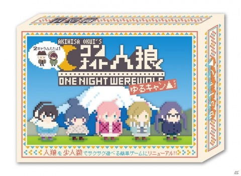 アナログゲーム「2キャラふえたよ！『ワンナイト人狼×ゆるキャン△』～夜中にカレーをこぼした犯人は誰だ！？～」が発売！の画像1