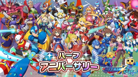 「ロックマンX DiVE」ハーフアニバーサリーキャンペーンが開催決定！1キャラ選べる「好きなエックス/ゼロをプレゼント！」などが実施の画像1