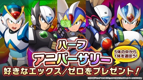 「ロックマンX DiVE」ハーフアニバーサリーキャンペーンが開催決定！1キャラ選べる「好きなエックス/ゼロをプレゼント！」などが実施の画像2