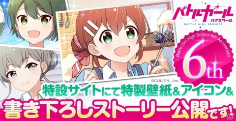 「バトルガール ハイスクール」6周年！特設サイトで描き下ろしイラスト＆ストーリーが公開の画像1