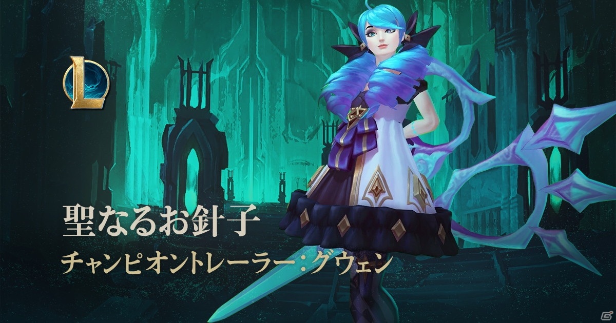 「リーグ・オブ・レジェンド」霧の魔法を駆使して戦う新チャンピオン「聖なるお針子 グウェン」が実装！の画像3