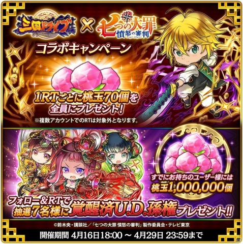 「三国ドライブ」にてTVアニメ「七つの大罪 憤怒の審判」とのコラボイベントが開催！メリオダスやエリザベスが参戦の画像8