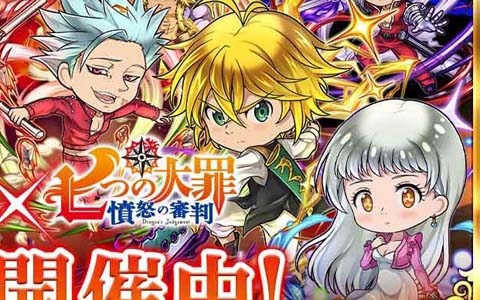 三国ドライブ にてtvアニメ 七つの大罪 憤怒の審判 とのコラボイベントが開催 メリオダスやエリザベスが参戦 ゲーム情報サイト Gamer