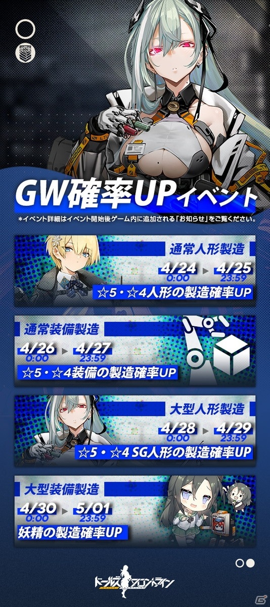 「ドールズフロントライン」各種製造の確率UPや戦役経験値UPなどGWに向けたイベント＆キャンペーンが4月23日より順次開催！の画像1