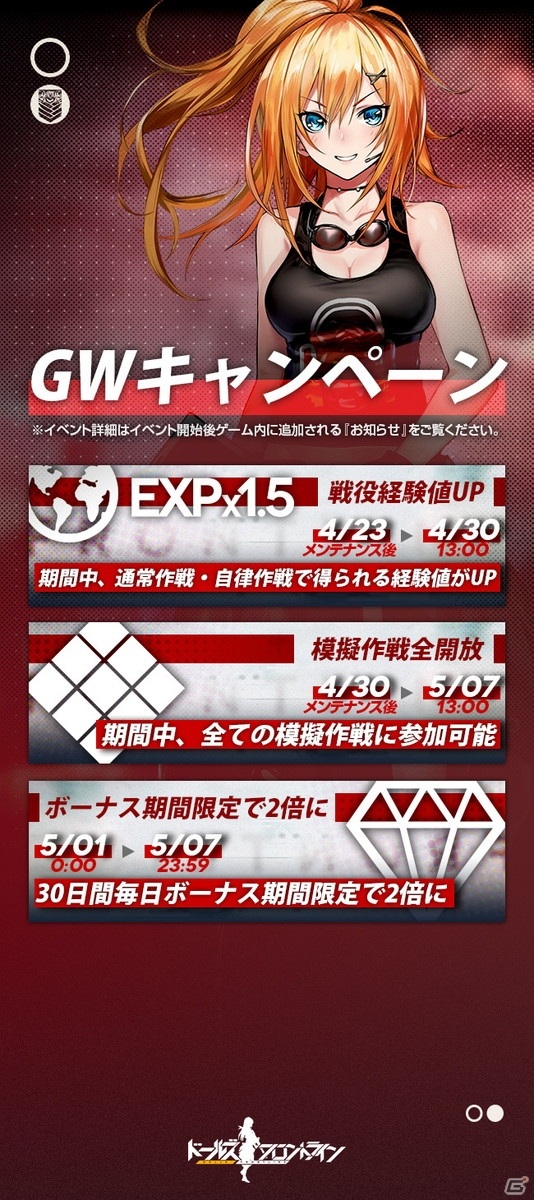 「ドールズフロントライン」各種製造の確率UPや戦役経験値UPなどGWに向けたイベント＆キャンペーンが4月23日より順次開催！の画像2