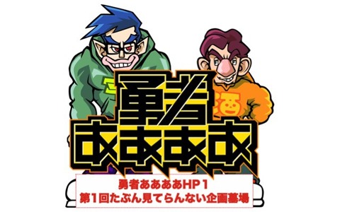 ゲームバラエティ番組 勇者ああああ のオンラインイベント 勇者ああああhp1 第1回たぶん見てらんない企画墓場 が4月24日に生配信 ゲーム情報サイト Gamer