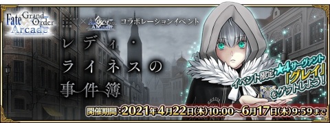 「Fate/Grand Order Arcade」4月22日よりコラボレーションイベント「レディ・ライネスの事件簿」開催！の画像1