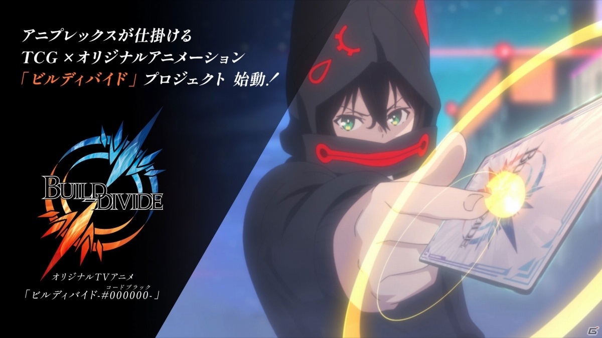 アニプレックス初のTCG×オリジナルアニメーションプロジェクト「ビルディバイド」が始動！の画像3
