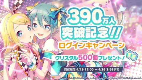 「プロジェクトセカイ カラフルステージ！ feat. 初音ミク」ユーザー数390万人突破！「クリスタル」500個が配布の画像1