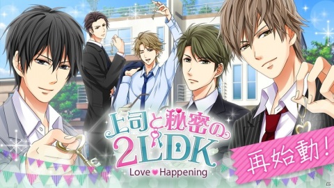 「上司と秘密の2LDK★Love Happening」が再始動！本編とは違った出会いが楽しめるストーリーイベントが開催の画像1