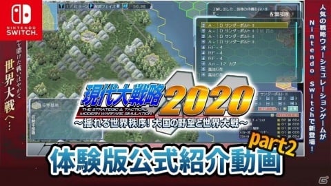 Switch 現代大戦略 揺れる世界秩序 大国の野望と世界大戦 体験版で遊べるマップの解説動画が公開 ゲーム情報サイト Gamer