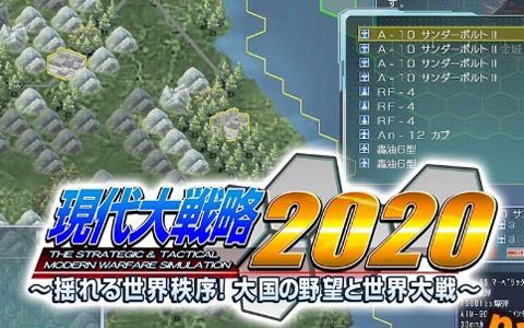 Switch「現代大戦略 2020～揺れる世界秩序！大国の野望と世界大戦