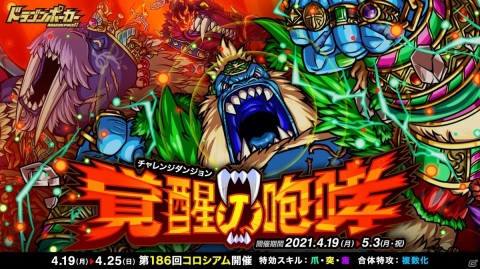 「ドラゴンポーカー」復刻チャレンジダンジョン「覚醒の咆哮」が開催！ボスモンスターを撃破して覚醒進化素材を手に入れようの画像1