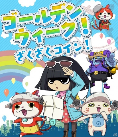 「妖怪ウォッチ ワールド」でイベント「ゴールデンウィーク！ざくざくコイン！」が開催！ジェットニャンら旅行がテーマの妖怪が登場の画像1