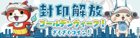 「妖怪ウォッチ ワールド」でイベント「ゴールデンウィーク！ざくざくコイン！」が開催！ジェットニャンら旅行がテーマの妖怪が登場の画像2