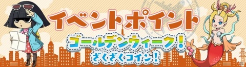 「妖怪ウォッチ ワールド」でイベント「ゴールデンウィーク！ざくざくコイン！」が開催！ジェットニャンら旅行がテーマの妖怪が登場の画像5