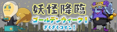 「妖怪ウォッチ ワールド」でイベント「ゴールデンウィーク！ざくざくコイン！」が開催！ジェットニャンら旅行がテーマの妖怪が登場の画像8